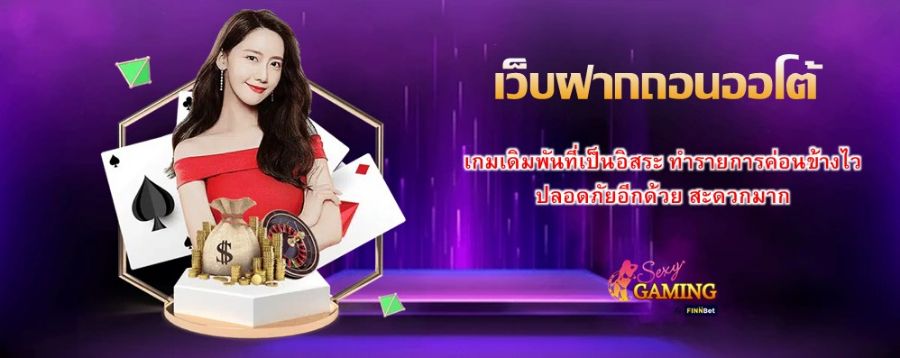 เว็บฝากถอนออโต้ เกมเดิมพันที่เป็นอิสระ ทำรายการค่อนข้างไว ปลอดภัยอีกด้วย สะดวกมาก